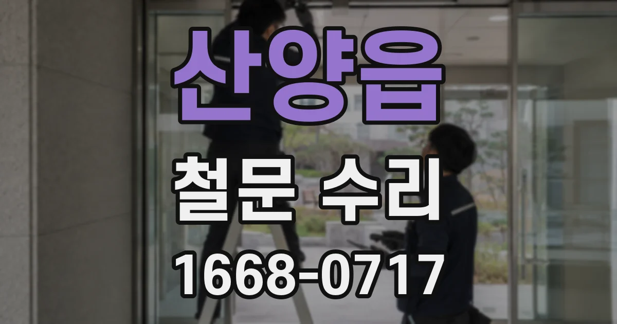산양읍 철문 수리