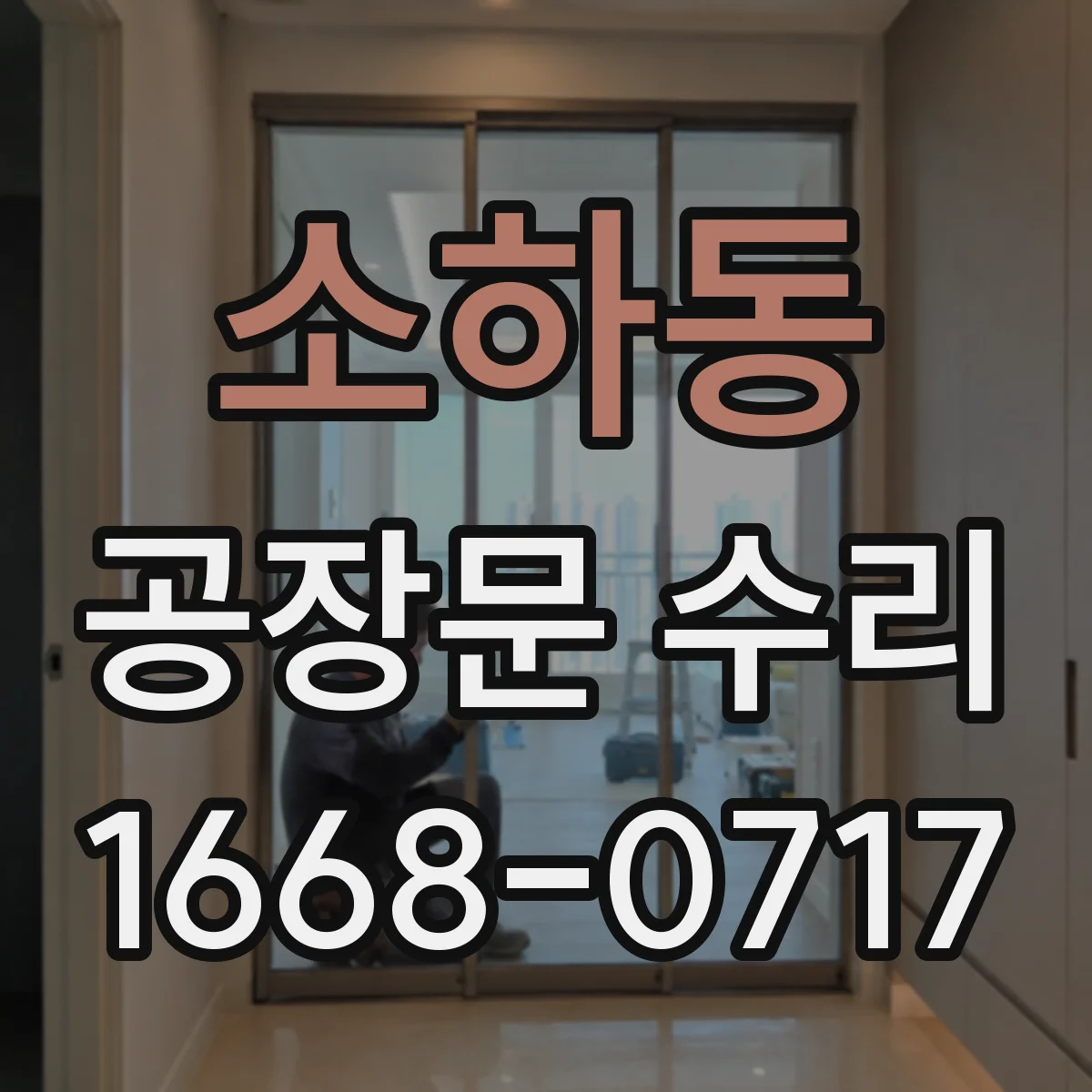 소하동 공장문 수리