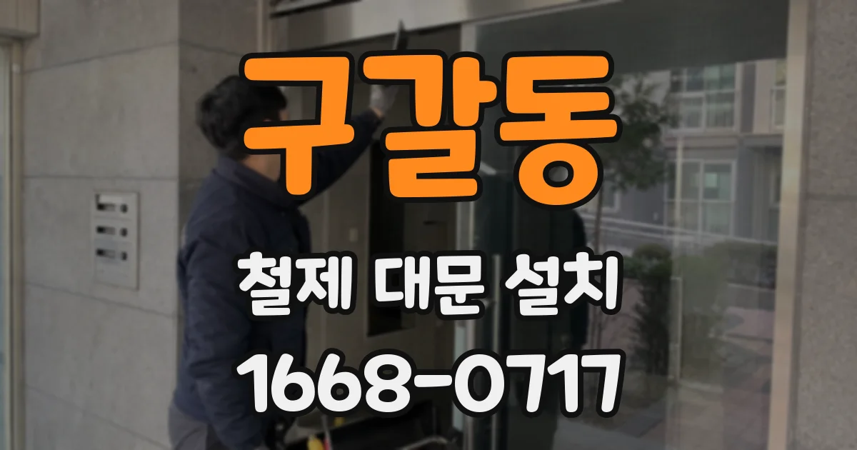 구갈동 철제 대문 설치