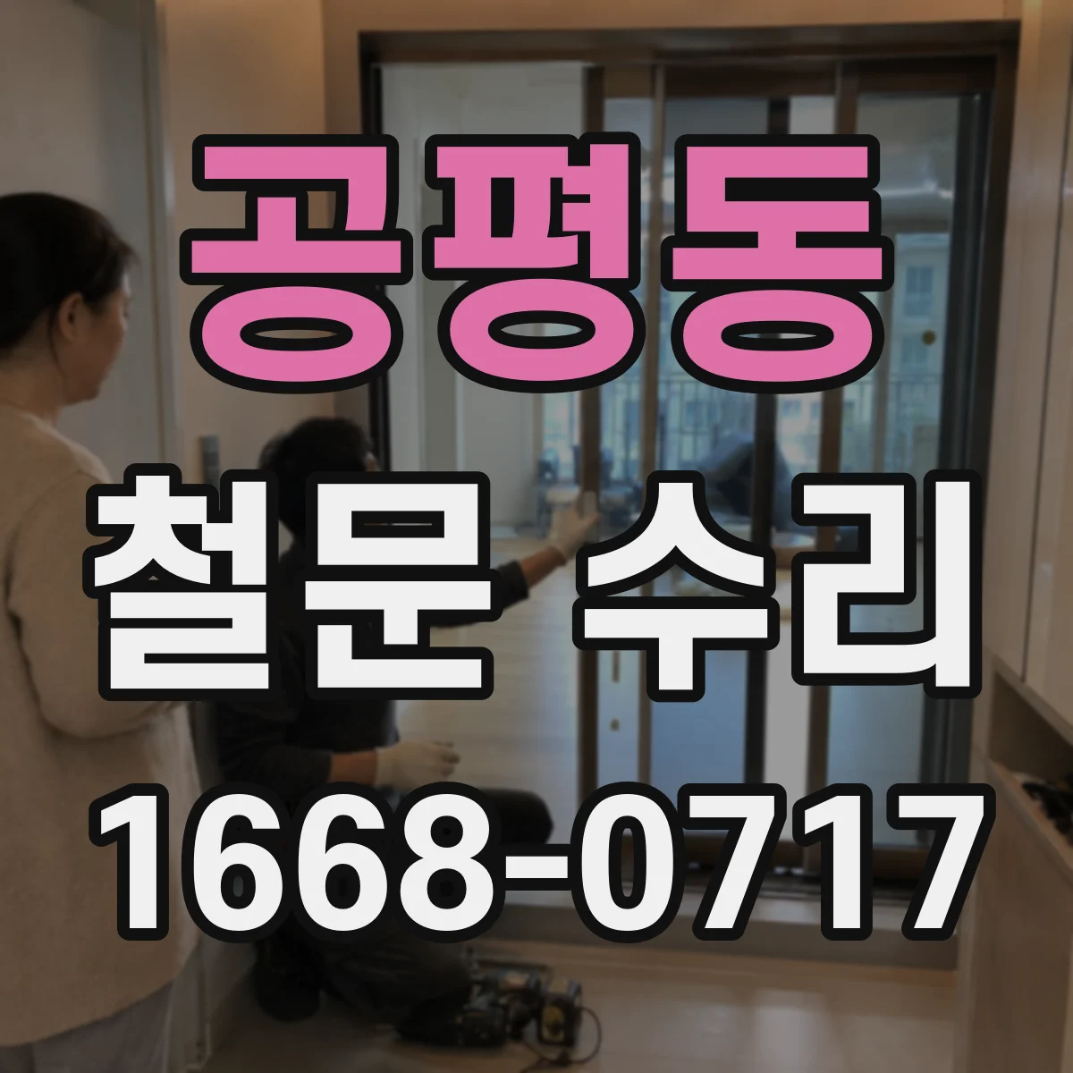 공평동 철문 수리