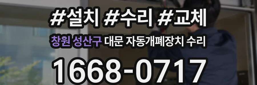 창원 성산구 대문 자동개폐장치 수리
