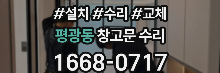 평광동 창고문 수리