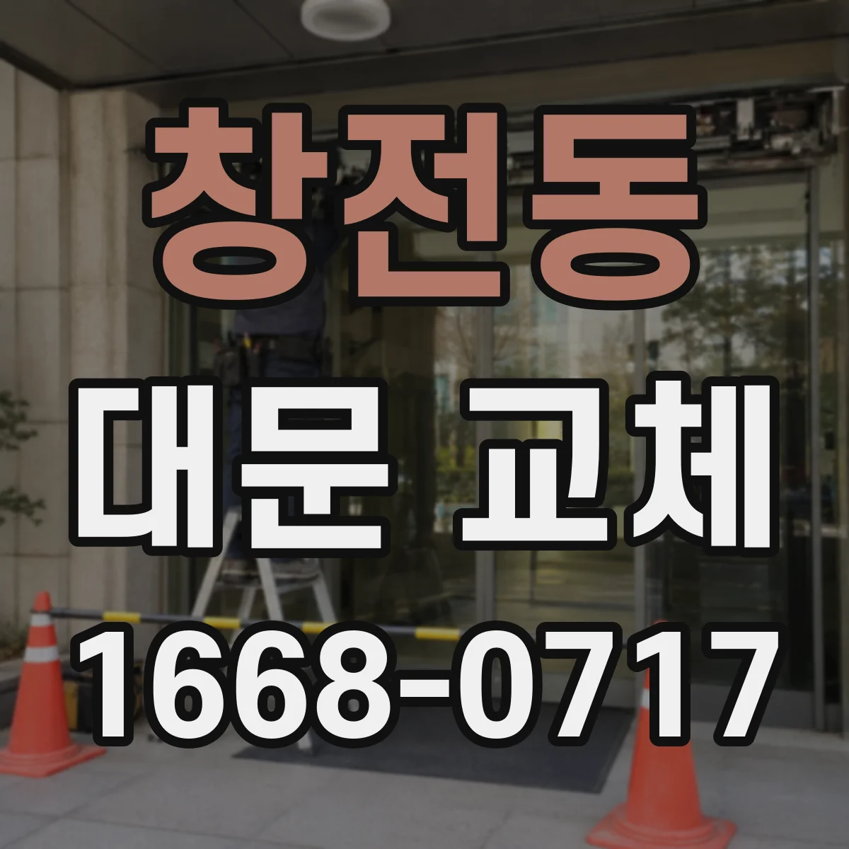 창전동 대문 교체