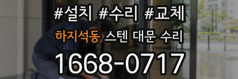 하지석동 스텐 대문 수리