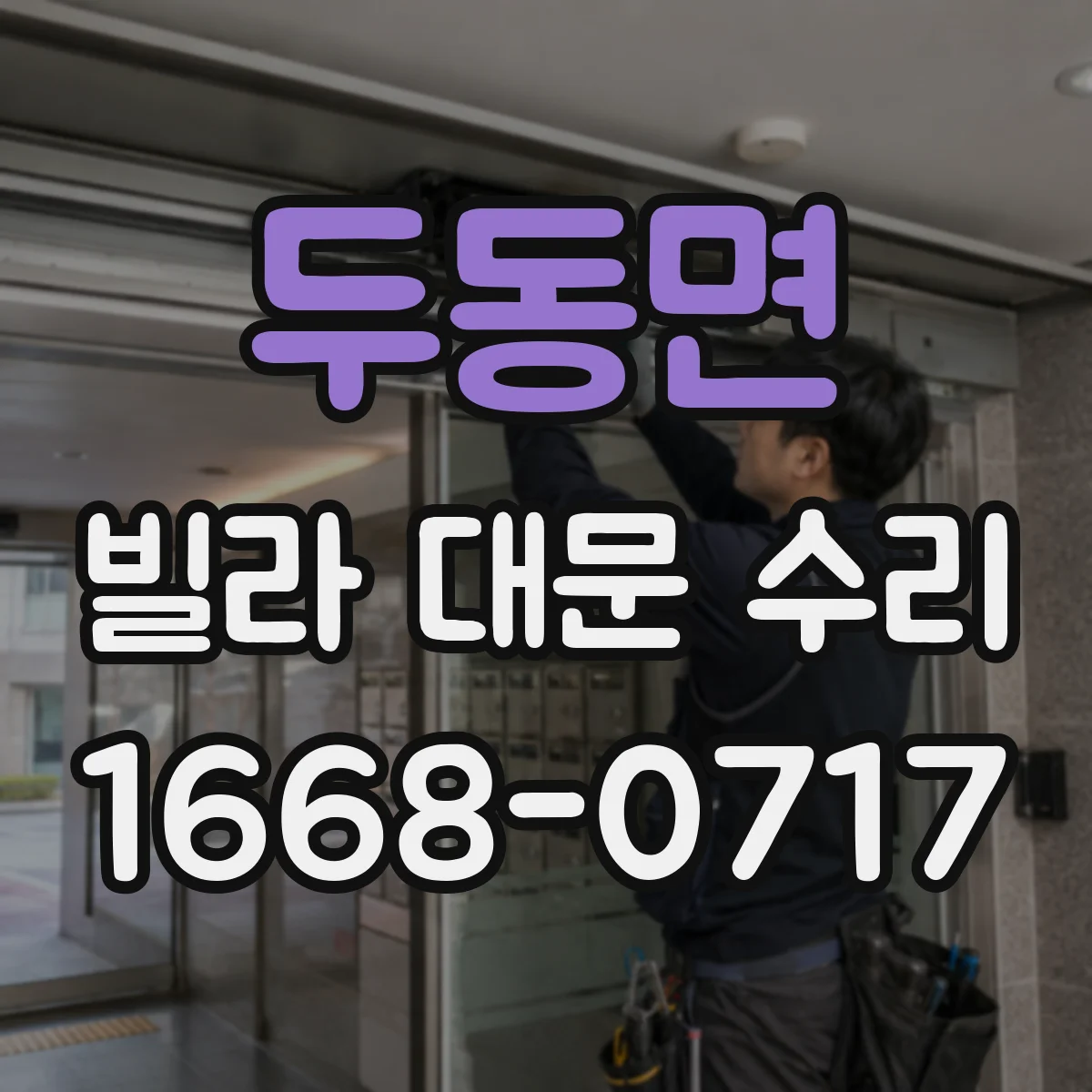 두동면 빌라 대문 수리