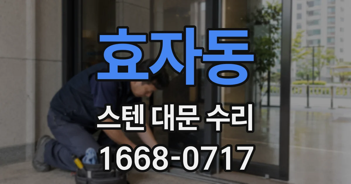 효자동 스텐 대문 수리