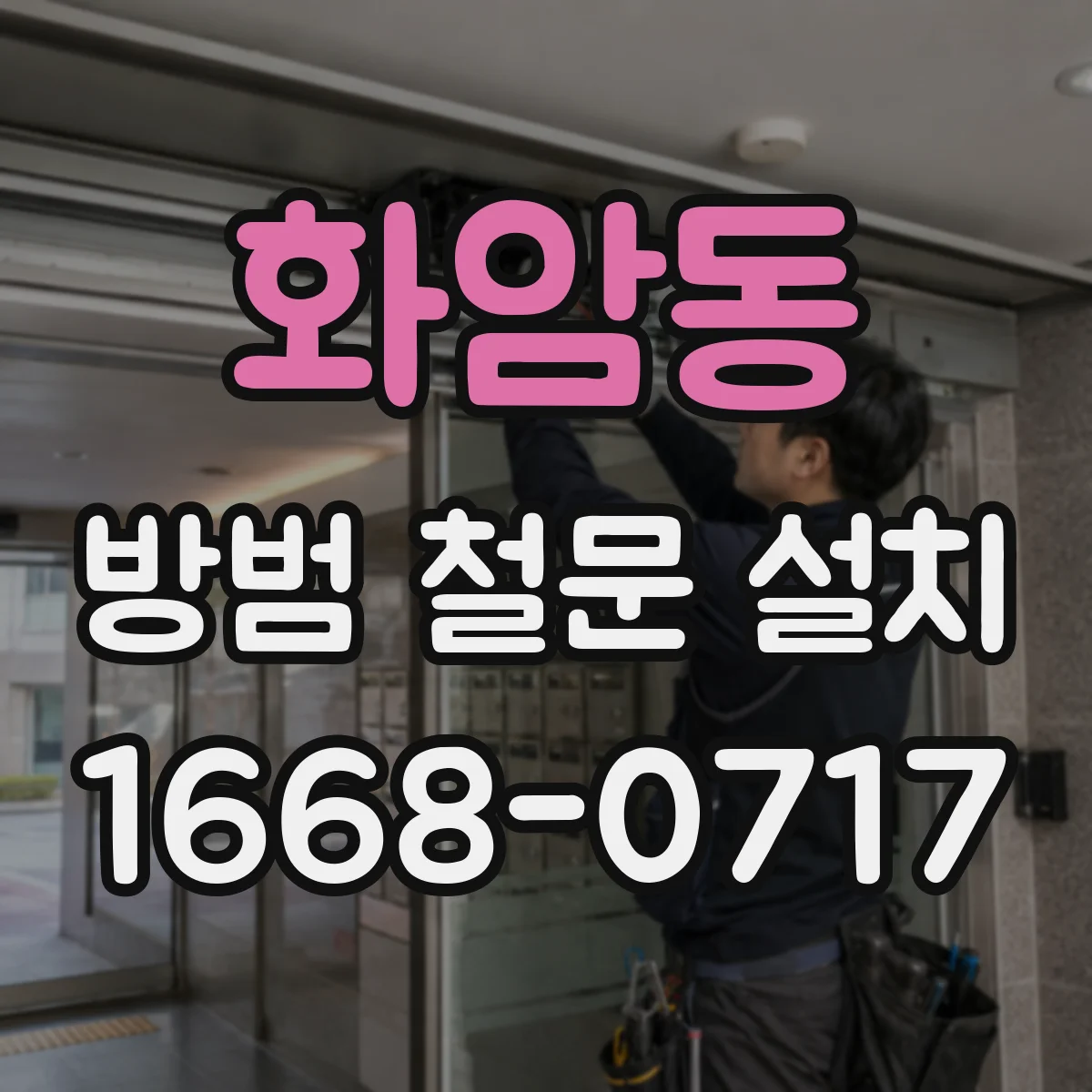 화암동 방범 철문 설치