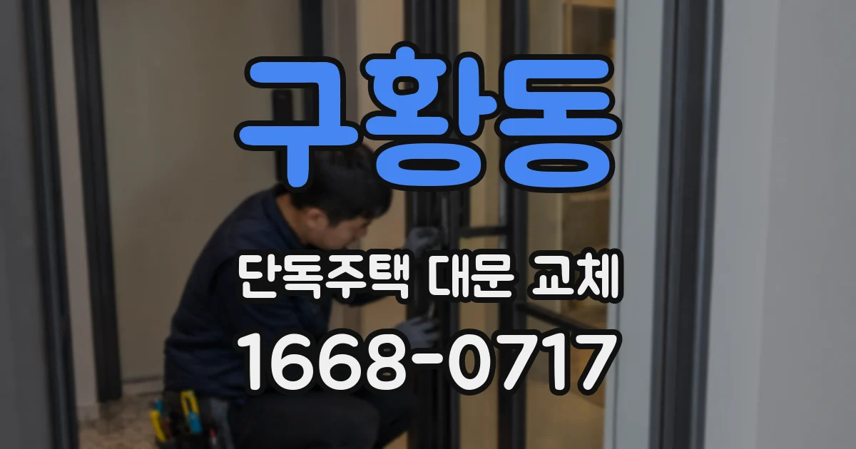 구황동 단독주택 대문 교체