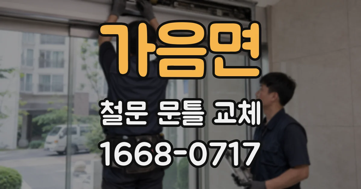 가음면 철문 문틀 교체