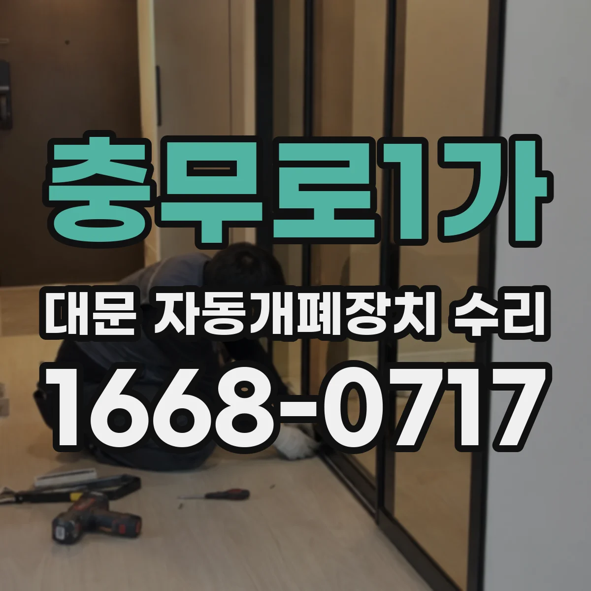 충무로1가 대문 자동개폐장치 수리