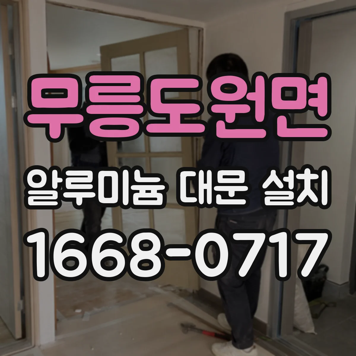 무릉도원면 알루미늄 대문 설치