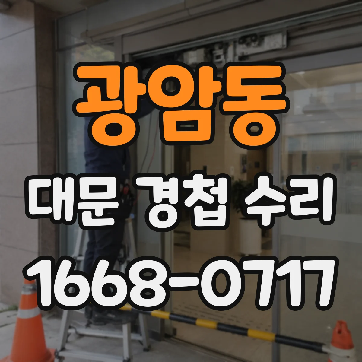 광암동 대문 경첩 수리