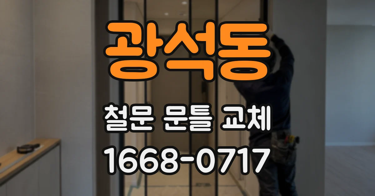 광석동 철문 문틀 교체