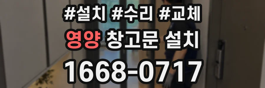 영양 창고문 설치