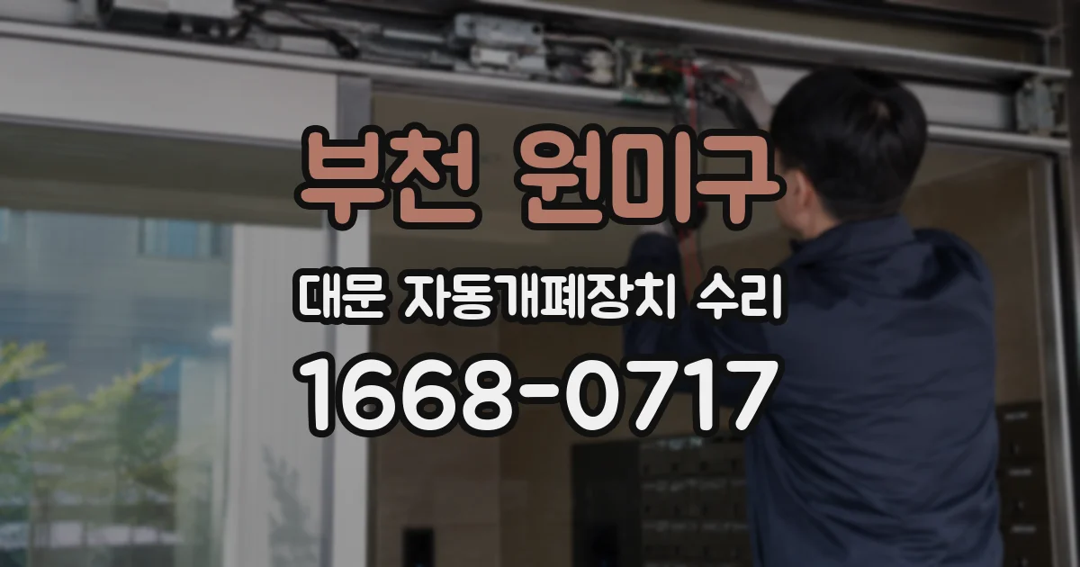 부천 원미구 대문 자동개폐장치 수리