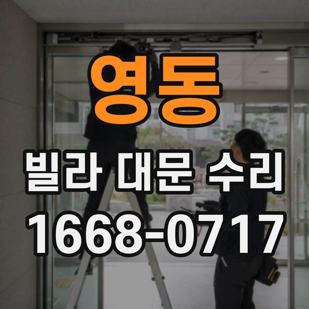 영동 빌라 대문 수리
