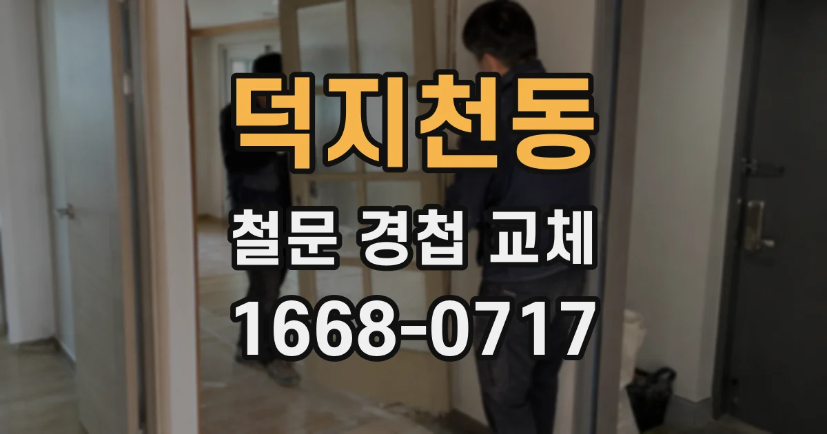 덕지천동 철문 경첩 교체