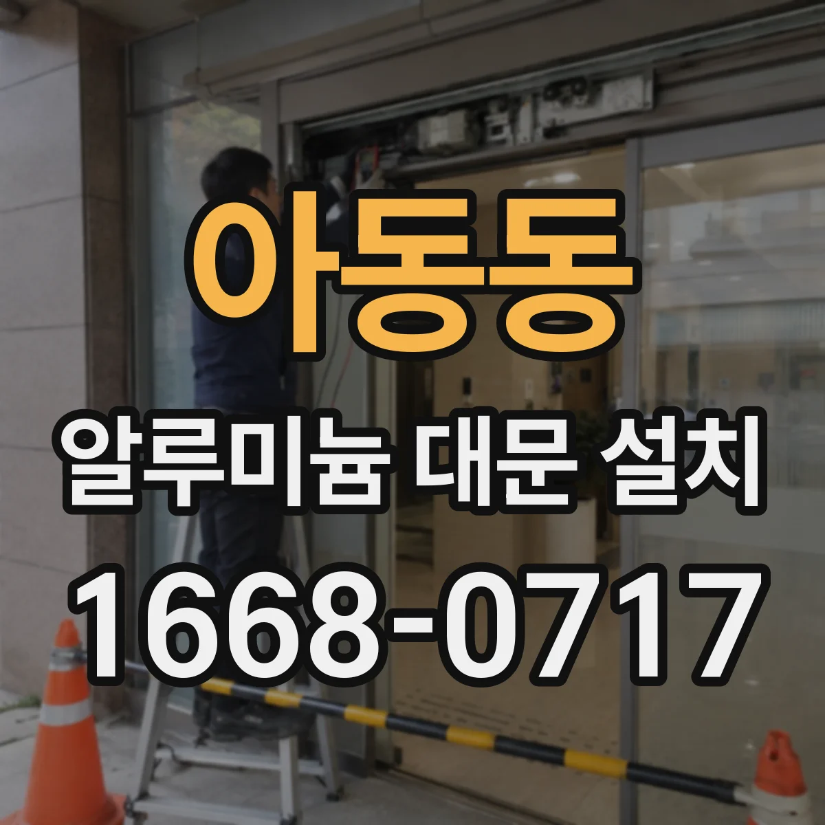 아동동 알루미늄 대문 설치
