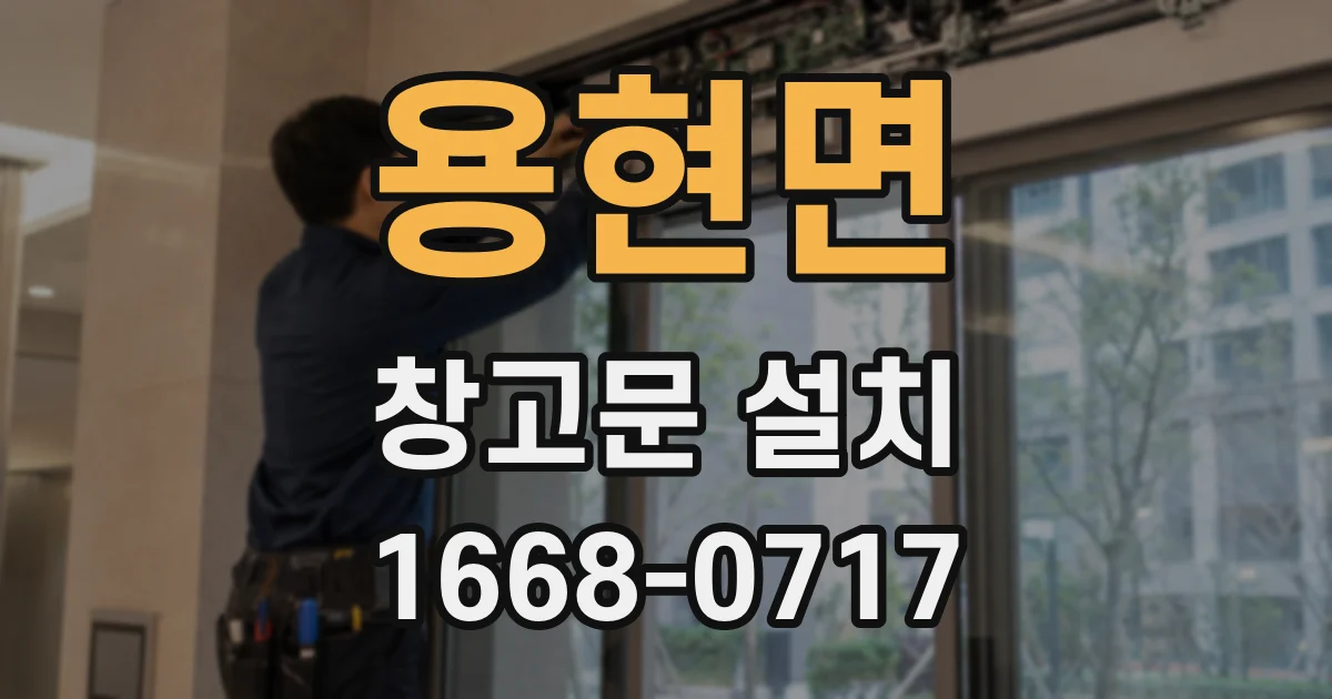 용현면 창고문 설치