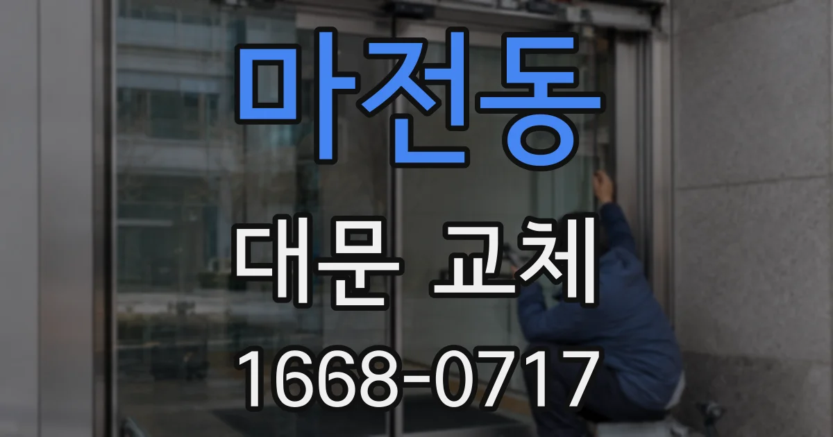 마전동 대문 교체