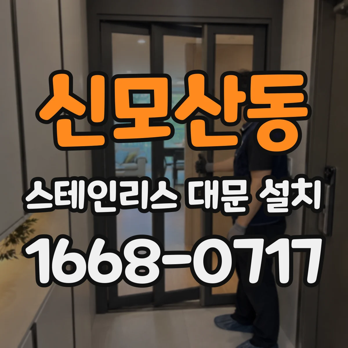 신모산동 스테인리스 대문 설치