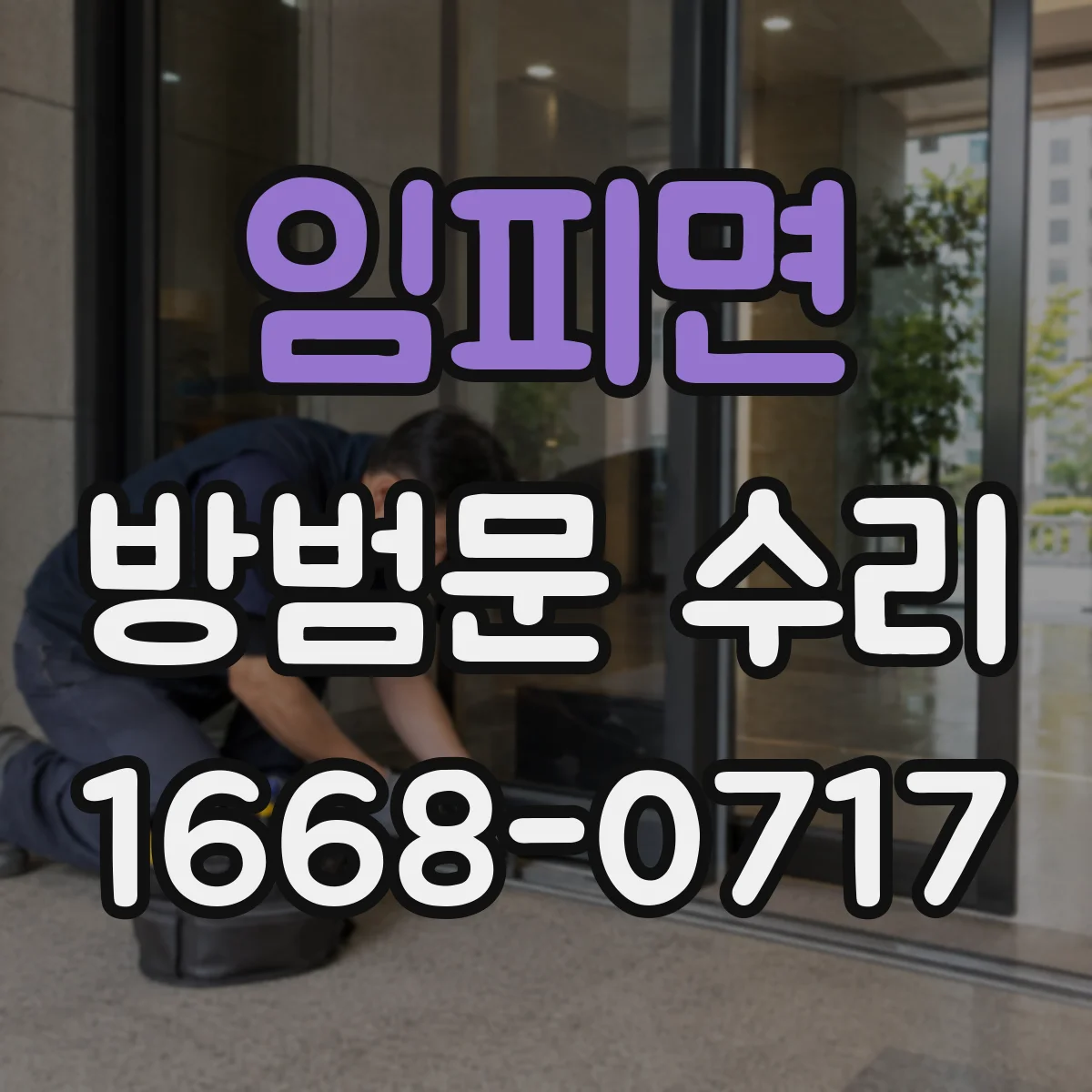 임피면 방범문 수리