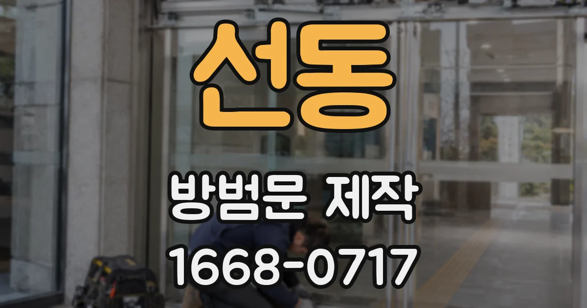선동 방범문 제작