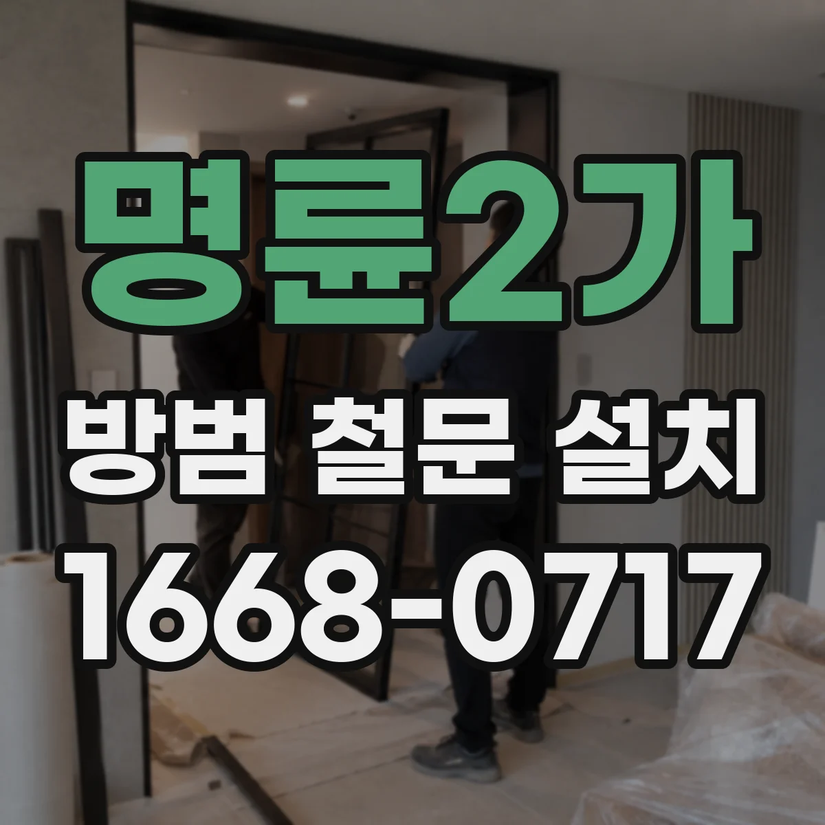 명륜2가 방범 철문 설치