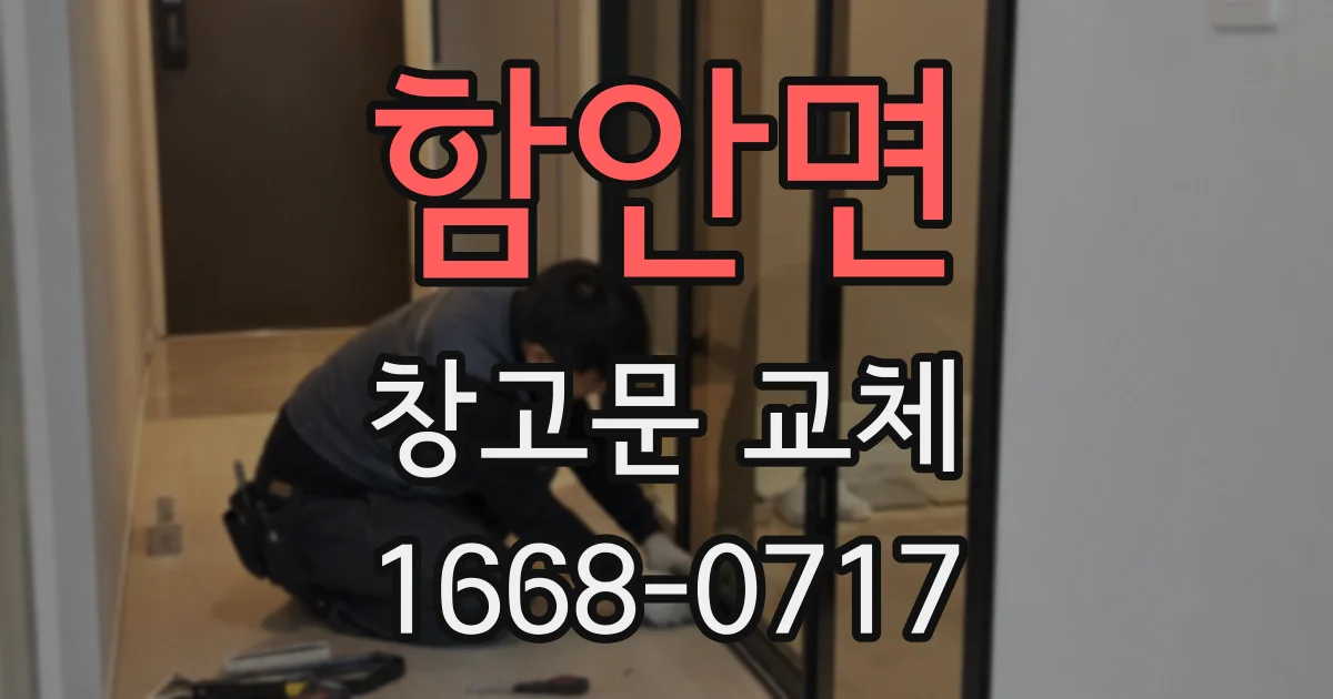 함안면 창고문 교체