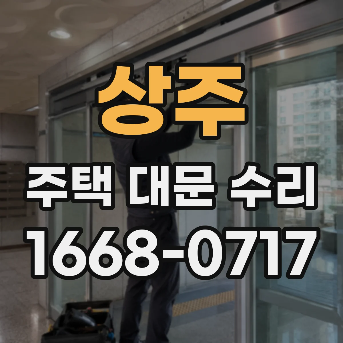 상주 주택 대문 수리
