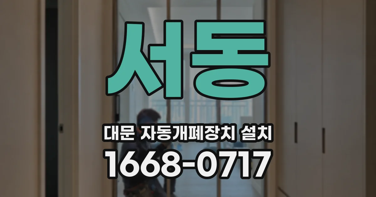 서동 대문 자동개폐장치 설치