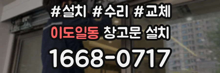 이도일동 창고문 설치