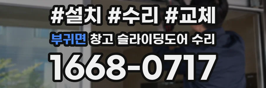 부귀면 창고 슬라이딩도어 수리