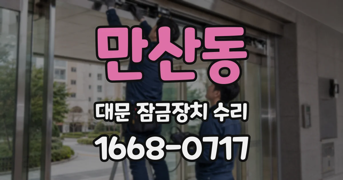 만산동 대문 잠금장치 수리
