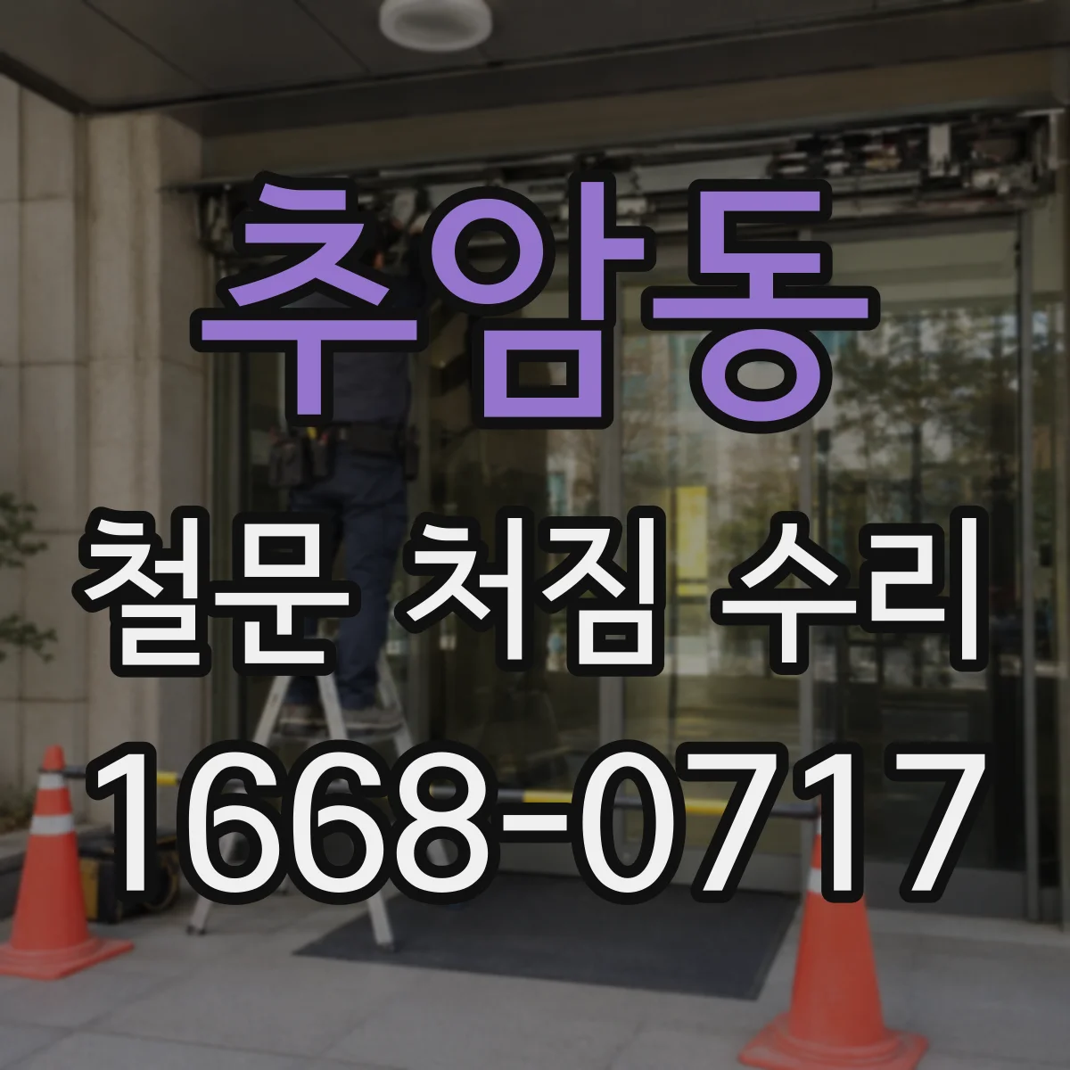 추암동 철문 처짐 수리