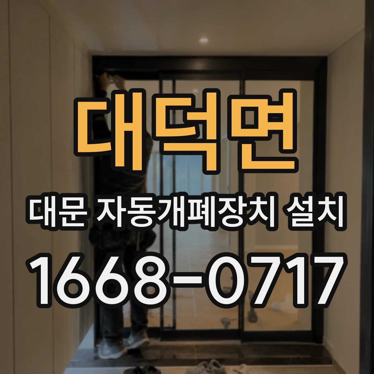 대덕면 대문 자동개폐장치 설치