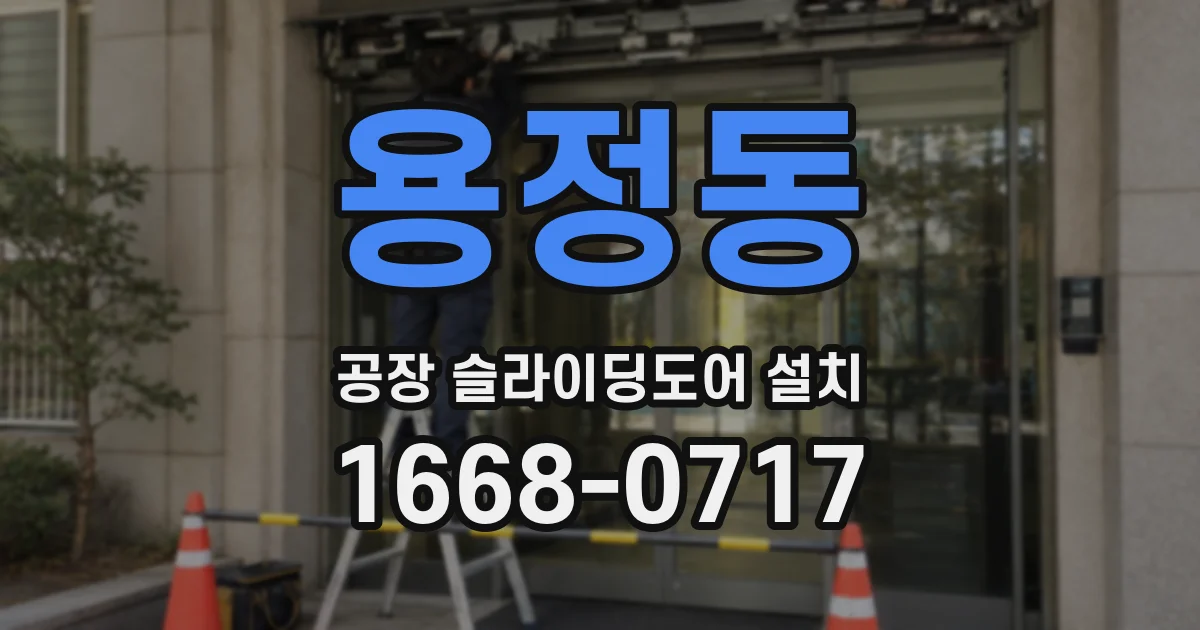 용정동 공장 슬라이딩도어 설치