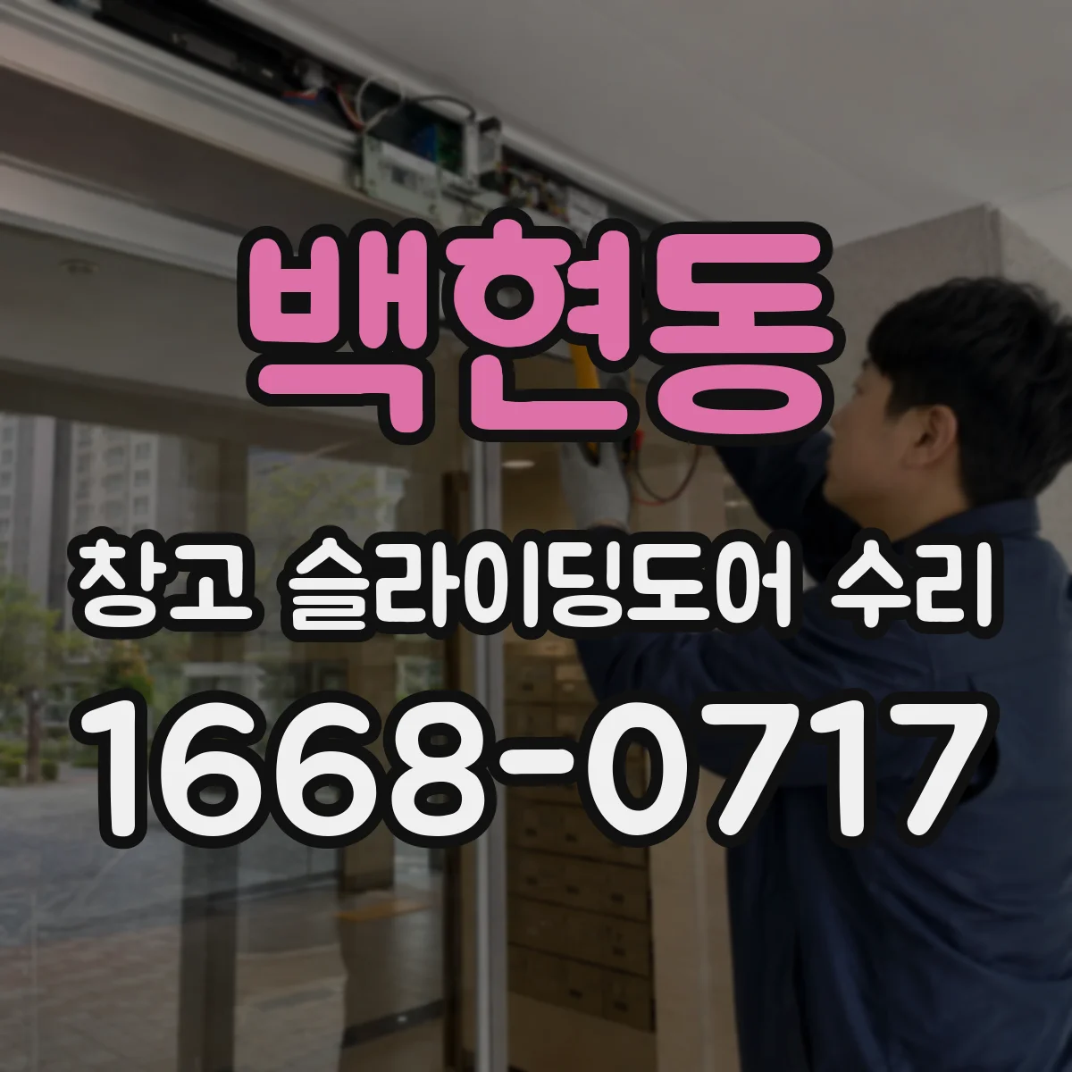 백현동 창고 슬라이딩도어 수리