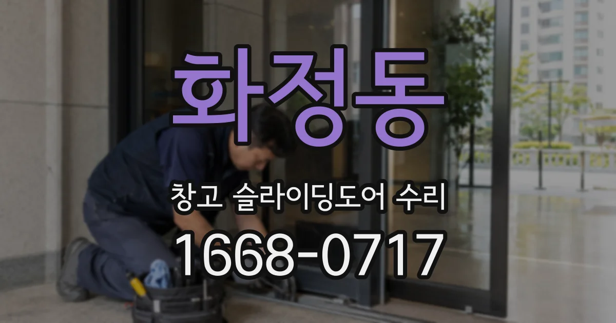 화정동 창고 슬라이딩도어 수리