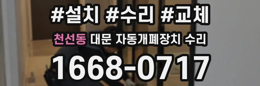 천선동 대문 자동개폐장치 수리