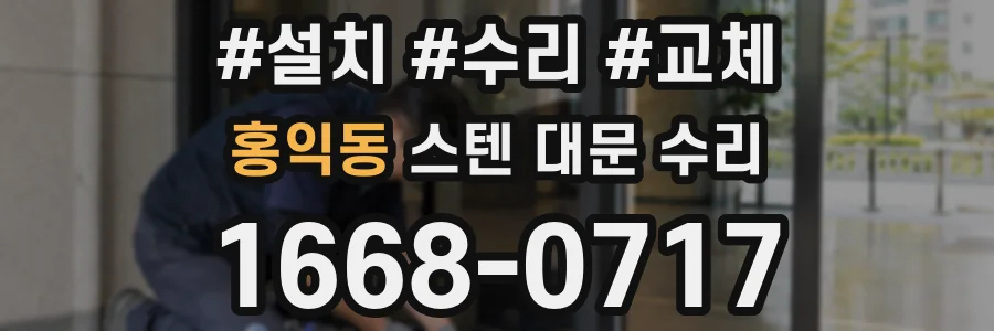 홍익동 스텐 대문 수리