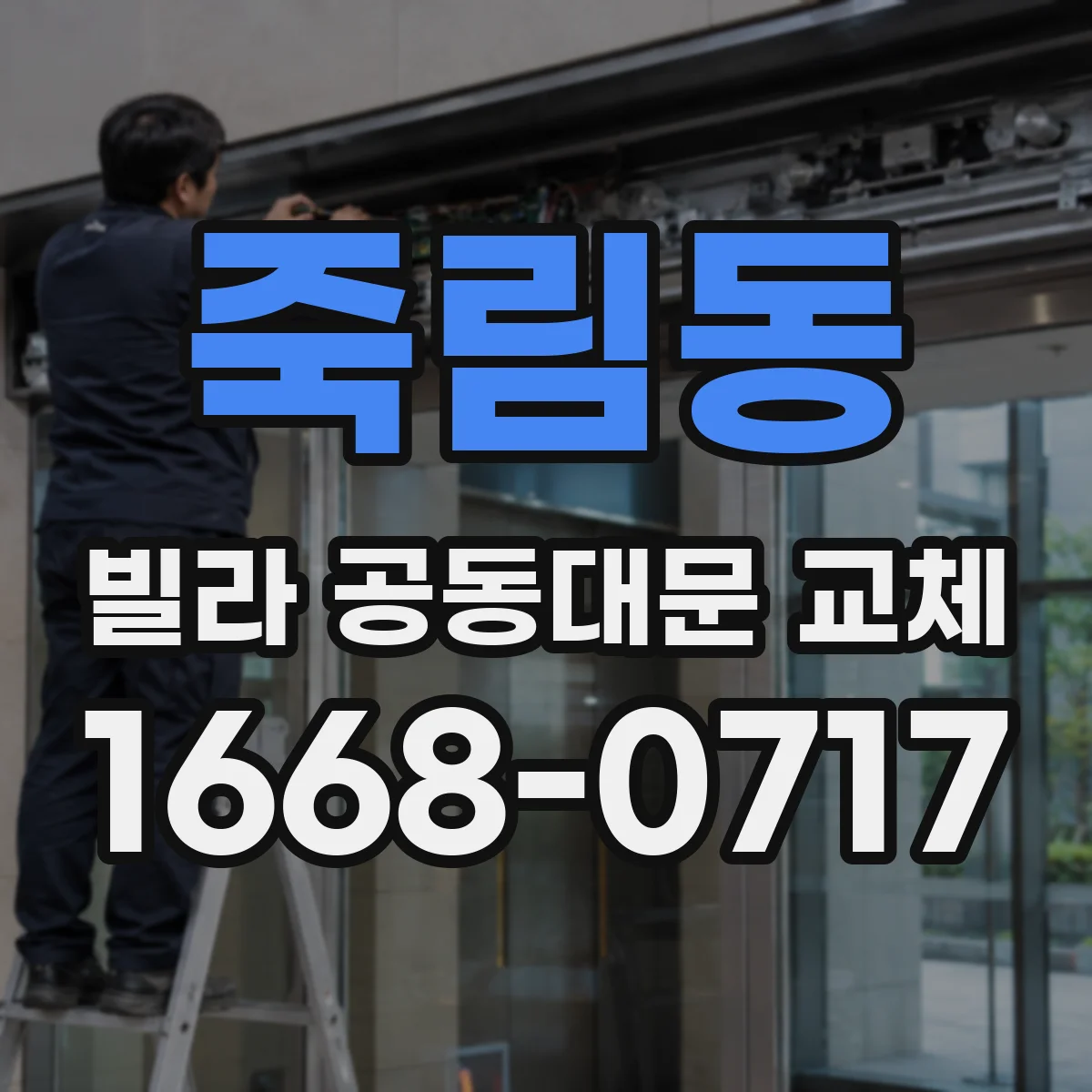 죽림동 빌라 공동대문 교체