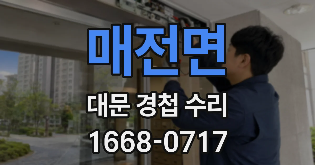 매전면 대문 경첩 수리