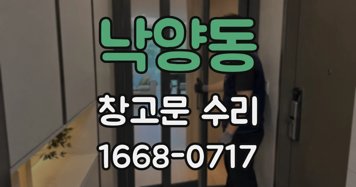 낙양동 창고문 수리