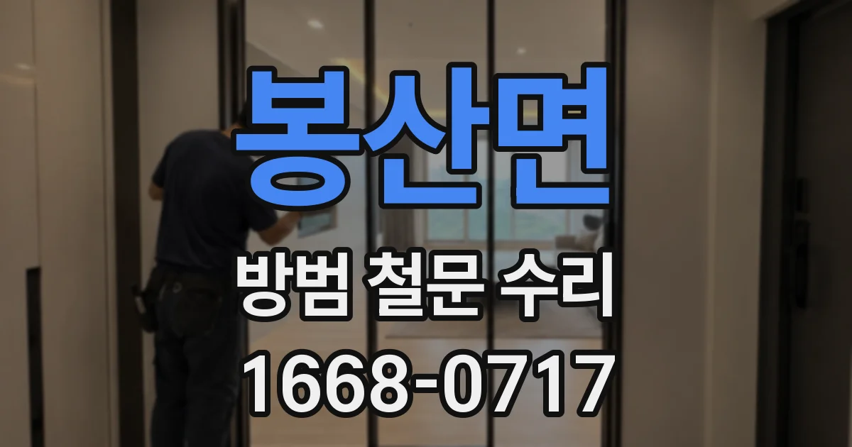 봉산면 방범 철문 수리