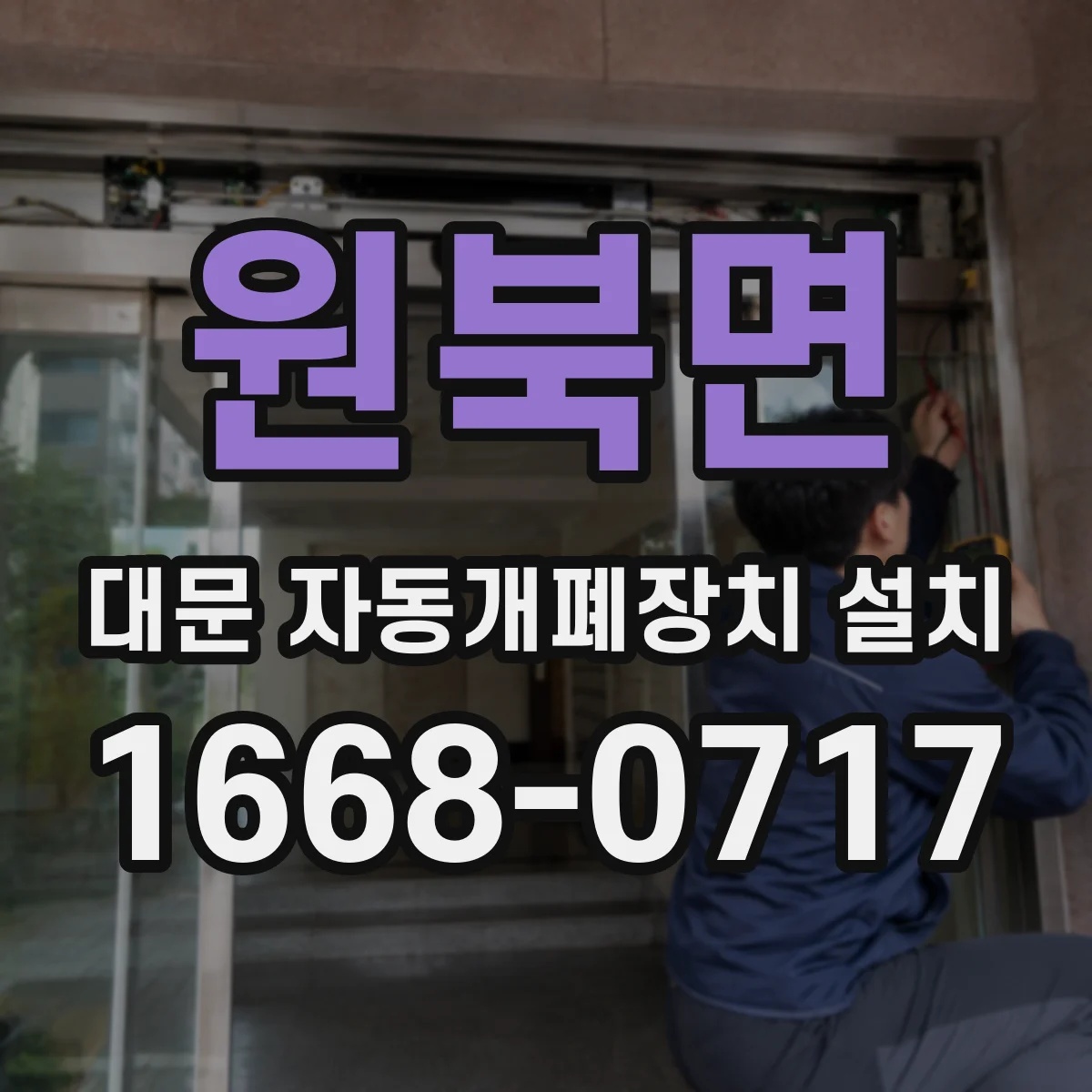 원북면 대문 자동개폐장치 설치