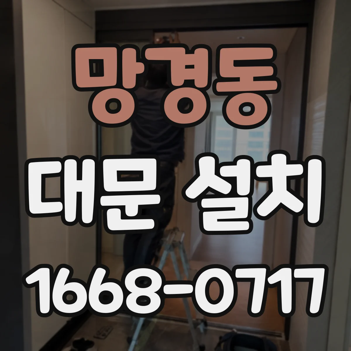 망경동 대문 설치