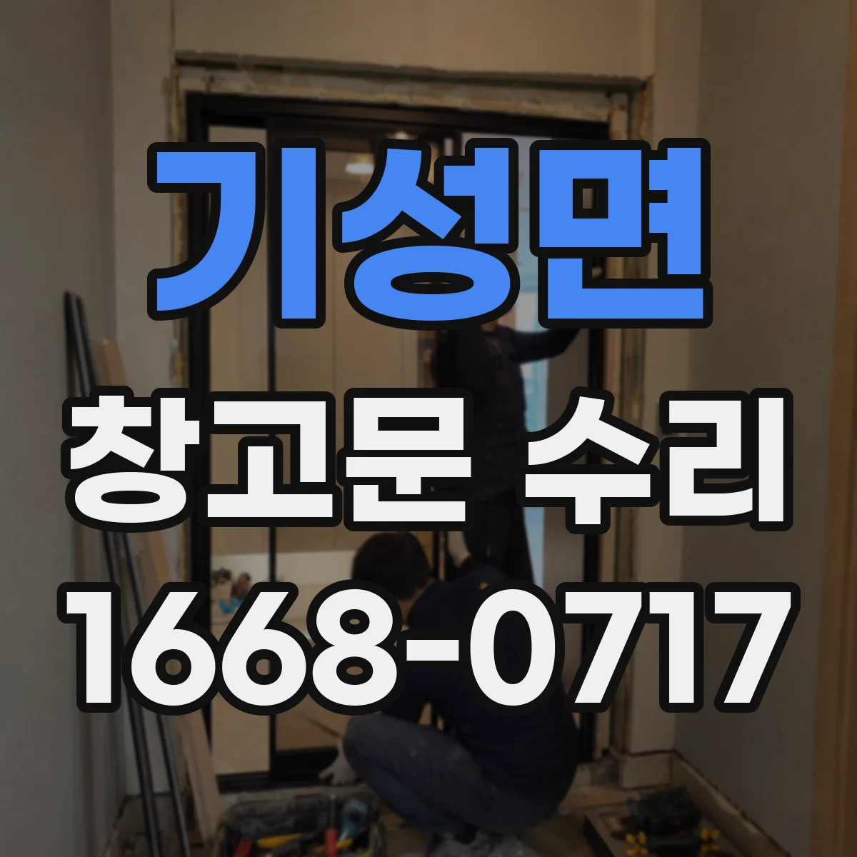 기성면 창고문 수리