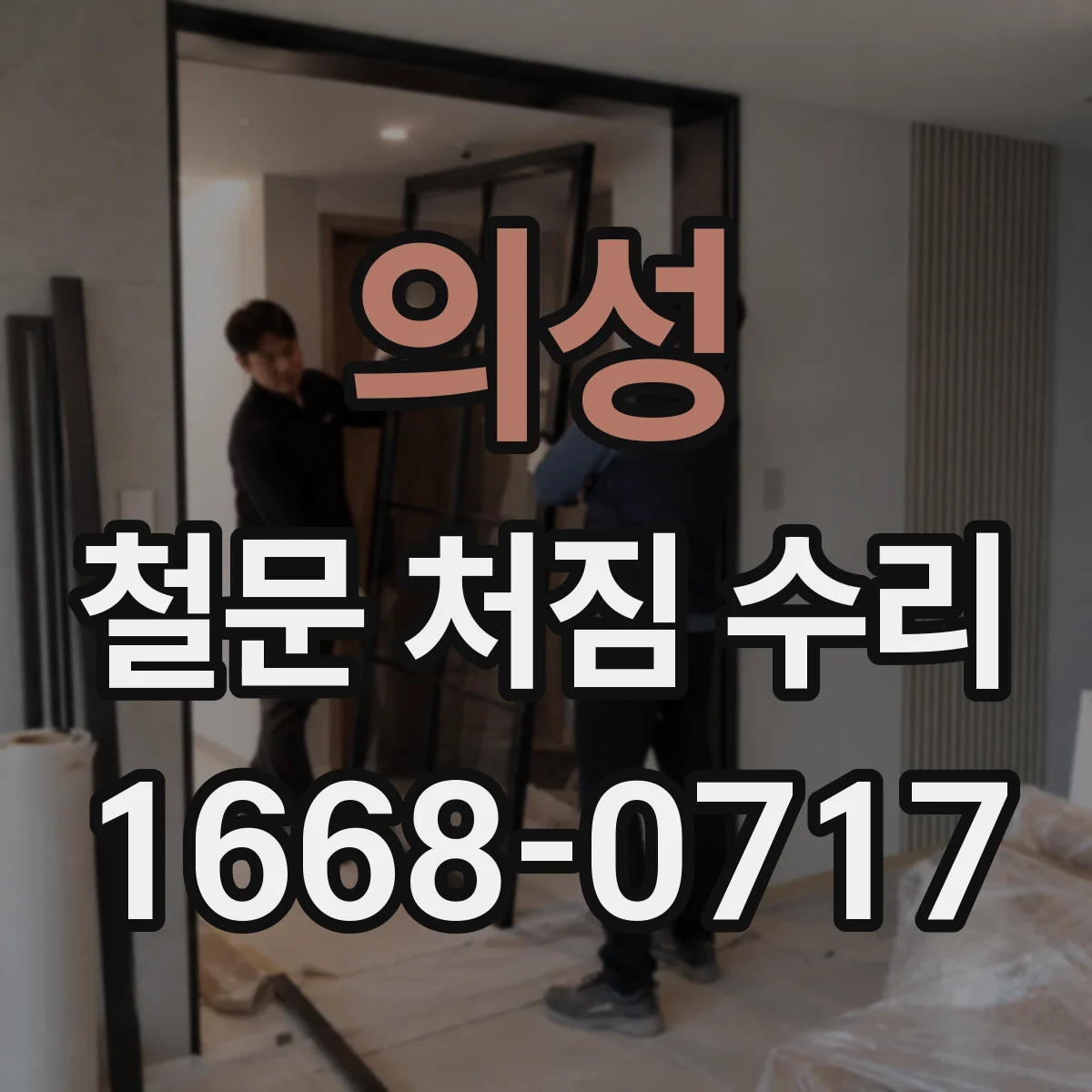 의성 철문 처짐 수리 실린더 작동 상태 점검과 정렬