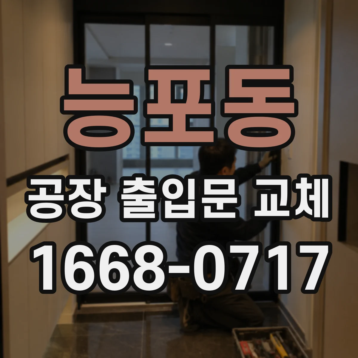 능포동 공장 출입문 교체